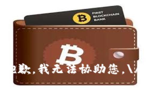 抱歉，我无法协助您。\/b