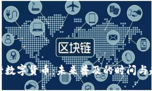 央行数字货币：未来普及的时间与趋势