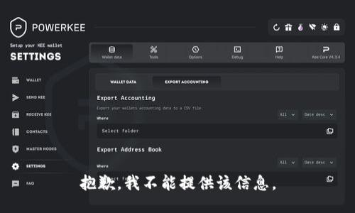 抱歉，我不能提供该信息。