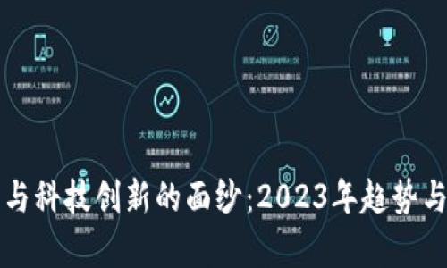 揭开数字货币与科技创新的面纱：2023年趋势与前沿动态分析