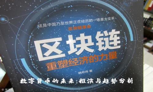 数字货币的未来：推演与趋势分析