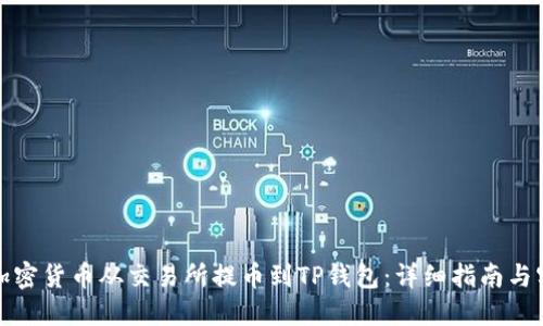 如何将加密货币从交易所提币到TP钱包：详细指南与实用技巧