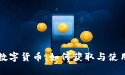 央行数字货币：如何获取与使用指南