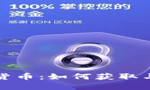 央行数字货币：如何获取与使用指南