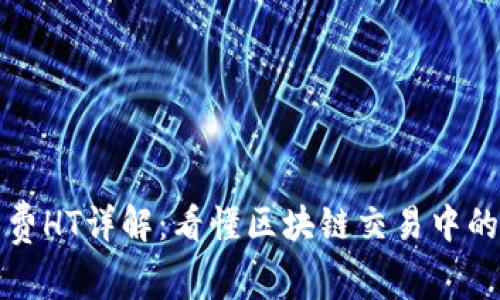 TP钱包矿工费HT详解：看懂区块链交易中的那些小秘密