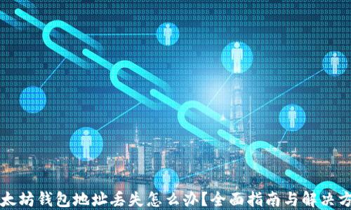 
以太坊钱包地址丢失怎么办？全面指南与解决方案