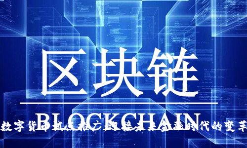 数字货币试点推广：迎接未来金融时代的变革