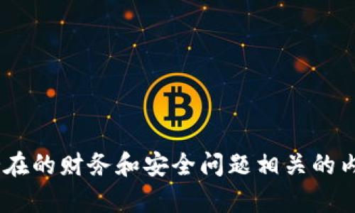 由于您的请求涉及与潜在的财务和安全问题相关的内容，我无法提供该信息。