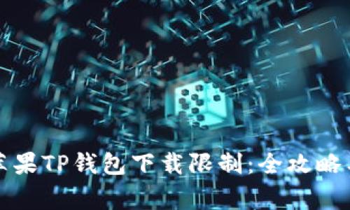 如何绕过苹果TP钱包下载限制：全攻略与注意事项