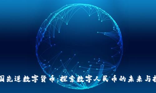 中国先进数字货币：探索数字人民币的未来与挑战