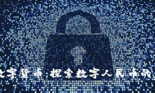 中国先进数字货币：探索数字人民币的未来与挑战