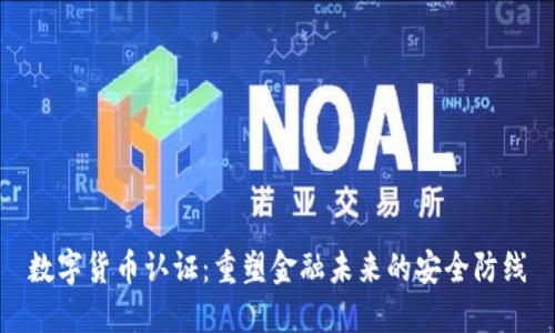 数字货币认证：重塑金融未来的安全防线