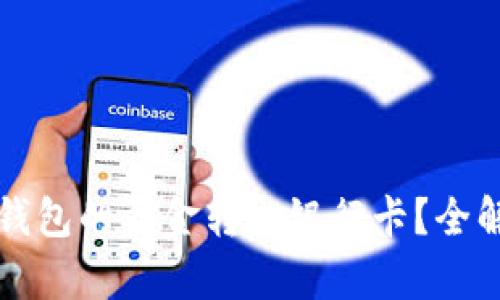 如何轻松将TP钱包的资金转入银行卡？全解析与实用技巧