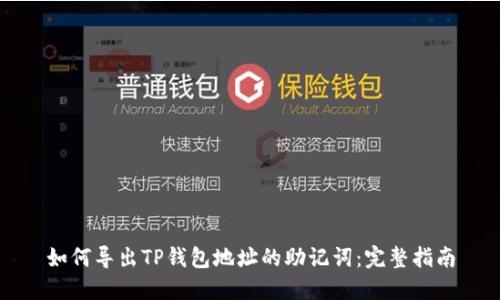 如何导出TP钱包地址的助记词：完整指南