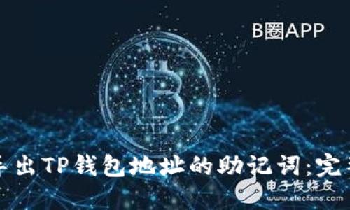 如何导出TP钱包地址的助记词：完整指南