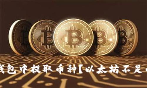 如何在im钱包中提取币种？以太坊不足的解决方案
