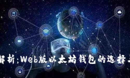 全面解析：Web版以太坊钱包的选择与使用