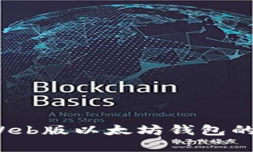 全面解析：Web版以太坊钱包的选择与使用