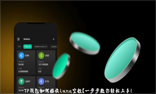 
TP钱包如何接收Luna空投？一步步教你轻松上手！