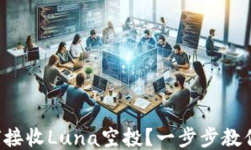 
TP钱包如何接收Luna空投？一步步教你轻松上手！