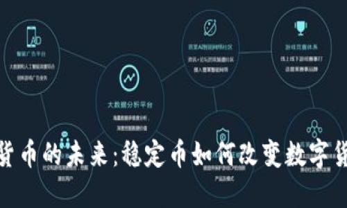 : 虚拟货币的未来：稳定币如何改变数字货币生态