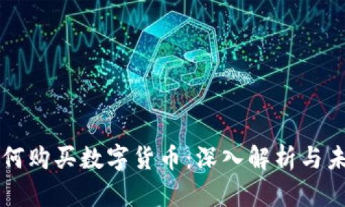 央行如何购买数字货币：深入解析与未来展望