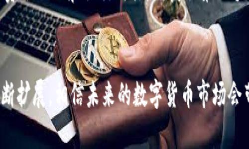 /：如何通过TP钱包轻松购买U币：新手指南与实用技巧/

TP钱包, U币, 数字货币, 购买指南, 区块链/guanjianci

引言
在数字货币飞速发展的时代，越来越多的人开始关注并尝试进入这一领域。作为一种常见的稳定币，U币在交易所和各种平台上广受欢迎。对于新手来说，如何通过TP钱包购买U币或许是一个相对陌生却十分重要的问题。为了帮助你顺利完成交易，本文将为你提供详尽的操作指南，以及一些实用的建议和技巧。

什么是TP钱包？
TP钱包是一款便捷的数字货币钱包，它不仅支持多种主流数字货币的存储和交易，还具备去中心化的特点。这款钱包的用户界面友好，操作流程简单，使得即使是区块链小白，也能够轻松上手。TP钱包于移动端和桌面端均可使用，其安全性能也非常出色，为用户提供了多重保障。

了解U币
U币，通常被称为USD Coin（USDC）或Tether（USDT），是与美元等同价值的稳定币。这意味着每个U币都相当于1美元，因而它在市场上被广泛使用，特别是在进行其他数字货币的交易时，U币通常被用作交易媒介。此外，U币的透明性和审计机制也受到许多用户的信赖，因此在选择购买时，它作为一种可靠的资产，无疑是一个明智的选择。

准备工作：安装TP钱包
在购买U币之前，首先需要在你的手机上下载并安装TP钱包。你可以前往各大应用商店如Apple Store或Google Play进行搜索并下载安装。安装完毕后，打开应用，按照提示创建一个新的钱包账户。在这个过程中，你需要设置一个复杂的密码，并且保存好助记词，保持账号的安全性。

步骤一：充值你的TP钱包
在购买U币之前，你需要首先向TP钱包中充值。充值的方式一般包括法币充值和其他数字货币转账。若选择法币充值，你可以通过银行卡或其他支付方式（例如支付宝、微信支付）进行。若你已经拥有其他数字货币（如比特币或以太坊），你可以将其转入TP钱包。这两种方式各有利弊，法币充值相对简单，但可能会受到限额和手续费的限制，而数字货币转账则灵活性更高，但需要一定的网络知识。

步骤二：访问交易市场
充值完毕后，你可以在TP钱包中找到“交易”或“市场”选项。点击进入，将会看到一个各种数字货币交易对的列表。为了购买U币，你需要找到U币对应的交易对，通常是与法币（如USDT/USD）挂钩的。利用这些交易对，你可以根据实时行情来制定合适的购买策略。

步骤三：下单购买U币
在选择好交易对后，点击“买入U币”按钮。在下单界面，你会看到选择购买的数量以及价格选项。新手可能会选择市价单，直接以当前市场价购买U币，这样操作简单且快速。与此不同，限价单则允许你设定一个想要购买的价格，只有当市场价格到达该点时才会自动成交。这意味着如果你有耐心和策略，可以通过限价单实现更理想的购买价格。

步骤四：确认交易
在填写完购买数量和价格后，仔细检查所有信息是否正确，包括你的余额、交易数量和价格。确认无误后，点击“确认交易”按钮。接下来，系统会提示你进行二次确认。此时，TP钱包会要求你输入密码，以确保交易的安全性。在确认无误后，交易将会被提交至区块链网络，等待确认。

步骤五：查看U币余额
购买成功后，返回钱包主页，点击“资产”页面，你就能看到你的U币余额了。此时，你可以选择将U币保留在钱包中，期待未来价格上涨，或者将其转入其他交易平台进行进一步交易。值得注意的是，不同的交易平台可能会对U币的转账时间和手续费有所不同，务必提前了解。

购买U币的小技巧与注意事项
在购买U币的过程中，有几点小技巧可以帮助你更好地管理你的资产和交易策略。首先，关注市场行情，及时了解U币的涨跌情况，选择合适的时机进行购买。可以关注一些专业的数字货币资讯网站和社交媒体，以获取第一手信息。其次，掌握风险管理，投资数字货币需要理性，务必不要重仓投资。同时，设置止损位，保护你的投资。最后，保持钱包的安全性，不要轻易公开自己的助记词和密码，以防止账户被盗用。

总结
通过上述的步骤，购买U币在TP钱包中其实并不复杂。只要按照步骤操作，保持警惕，合理安排你的购买策略，便能顺利完成交易。随着区块链技术的不断发展，数字货币的应用场景也在不断扩展，相信未来的数字货币市场会带来更多的机遇。希望你能顺利掌握TP钱包的使用技巧，开启你的数字货币投资之旅。