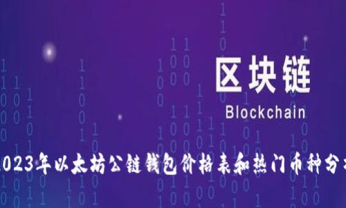 2023年以太坊公链钱包价格表和热门币种分析