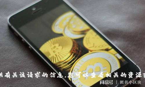 抱歉，我无法提供有关该请求的信息。您可以查看相关的资源或咨询专业人士。