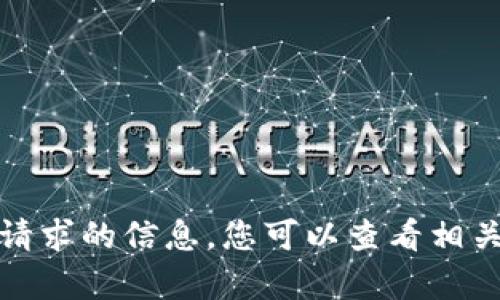 抱歉，我无法提供有关该请求的信息。您可以查看相关的资源或咨询专业人士。