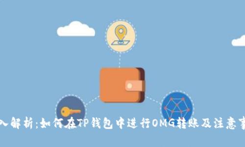 深入解析：如何在TP钱包中进行OMG转账及注意事项