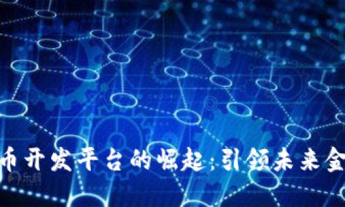 数字货币开发平台的崛起：引领未来金融革命