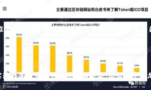 商丘数字货币政策解析：全面开启数字经济新篇章

商丘, 数字货币, 政策, 经济, 区块链/guanjianci

引言
近年来，数字货币如雨后春笋般涌现，影响着全球经济结构的变迁。尤其是在新冠疫情后，许多国家开始重视数字经济的发展，开始积极推动数字货币政策的实施。商丘市作为中国的一座重要城市，也在这一波数字化潮流中不断探索与创新。从政策的出台到市场的响应，商丘的数字货币政策正在全面开启一段新篇章。在本文中，我们将深入剖析商丘数字货币政策的背景、内容、实施效果及未来展望，带你走进这场数字经济的变革洪流中。

数字货币政策的背景
商丘市的数字货币政策并非一蹴而就，而是基于一系列经济、社会和技术因素的综合考量。首先，随着区块链技术的迅猛发展，数字货币以其去中心化、透明性和高效性逐渐受到认可。同时，金融科技的进步也为数字货币的应用提供了坚实的基础。其次，全球范围内的支付方式正在发生巨变，传统货币的局限性愈发凸显，这促使商丘市必须适应这种变化，降低经济运作中的阻力。此外，政策制定者们还意识到，数字货币的推广将有助于实现智慧城市的愿景，提升服务效率，推动经济发展。

政策内容的核心要素
商丘数字货币政策的核心可以概括为以下几个主要要素：
ul
    li数字货币研发与推广：政策鼓励本地金融机构和科技企业积极参与数字货币的研发与应用。通过设立专项基金及科技园区，吸引人才和资金，推动本地数字经济的发展。/li
    li区块链技术应用：商丘市将区块链技术与数字货币结合，力图通过分布式账本的特性，提升交易的安全性与透明度。这一措施不仅促进了消费信心，也为企业的信用体系构建奠定基础。/li
    li普及教育和 citizen engagement：为了让市民了解数字货币的优势与风险，商丘市还特别注重普及教育，展开系列讲座和宣传活动，增强人们对数字货币的认知度和接纳度。/li
    li政策保障与监管机制：针对数字货币的推广，商丘市建立了一套相对完善的政策保障与监管机制，以确保市场的健康发展与合法合规。/li
/ul

商丘数字货币政策实施的初步成效
自政策实施以来，商丘市的经济运行情况有了显著改善。首先，数字货币的推广提升了市民的支付便利性，尤其是在购买日常商品及服务方面，减少了交易成本。商丘市的商家也纷纷响应，开始接受数字货币作为支付方式，促进了当地商业环境的活跃。

其次，电子商务的蓬勃发展得益于数字货币的推动。越来越多的创业者选择在商丘落地，利用数字货币交易进行线上销售。这一趋势不仅带动了就业，还提高了城市的整体经济活力。

另外，商丘市还借助数字货币的推广，加快了智慧城市的建设进程。政府在城市管理、公共服务等方面应用数字货币，提升了管理效率，更好地服务于市民的需求。例如，在智能交通方面，通过数字支付，市民可以实现便捷的交通缴费；在公共服务平台，所有与数字货币相关的业务办理都得以高效完成。

政策带来的社会变革
商丘市的数字货币政策不仅触动了经济层面，还在社会层面引发了深远的变化。人们的消费习惯逐渐由传统的现金支付向数字化转型。越多的年轻人接受并热爱这种便捷的支付方式，推动了数字货币文化的形成。

另外，在安全性和隐私方面，因区块链技术带来的信任感，使得许多市民愿意尝试数字货币，这有效打破了传统金融对个人隐私的侵蚀。市民不仅能享受到便利的服务，还能在采用数字货币的过程中，获得更高的安全感。

此外，随着商丘市政府的努力，数字货币也为商业模式的创新打开了更多可能性。如今，商丘的许多企业已经开始探索基于数字货币的供应链金融解决方案，用以提高资金使用的效率，降低融资成本。这表明，数字货币不仅是一种新的支付工具，更是一种推动商业变革的创新动力。

面临的挑战与风险
尽管商丘市的数字货币政策带来了诸多积极的变化，但与此同时，挑战与风险也相继而至。首先，数字货币市场的不稳定性和缺乏监管容易导致投机行为的发生，吸引一些不法分子利用其漏洞进行欺诈。此外，公众对数字货币的恐惧与不安也未能完全消除，仍有不少市民对其安全性和合法性心存疑虑，这一心理壁垒亟待打破。

其次，技术安全问题也是一大挑战。数字货币的交易虽相对安全，但是如果相关技术实现不够成熟，就会面临网络攻击、黑客盗窃等风险。商丘市在大力推广数字货币的同时，也需要在底层技术的建设上加大投入，以确保数字债务与实际价值的匹配，以及信息透明度的提高。

h3未来展望
面对现阶段的挑战，商丘数字货币政策依然充满着机遇。未来，商丘市将继续加大对数字货币的支持力度，以推动更多金融机构参与，形成良好的生态。此外，商丘市还计划与其他城市展开合作，借鉴他人的成功经验，共同推进数字货币政策的创新与发展，以确保在全国范围内的竞争力。

总之，商丘市的数字货币政策正在为这个数字化时代的新经济格局添砖加瓦。通过数字化手段，提升经济发展的效率，增强市民的参与感，推动城市的全面发展，商丘正一步步走向更加美好的明天。

结语
商丘数字货币政策的实施是时代发展的必然选择。在数字经济浪潮的推动下，商丘市正在探索出一条适合自身发展的创新道路。我们有理由相信，通过不断努力与探索，商丘会在未来的发展中取得更加优异的成绩，真正实现数字货币与传统经济相结合，建设一个更加智慧、便捷的现代城市。