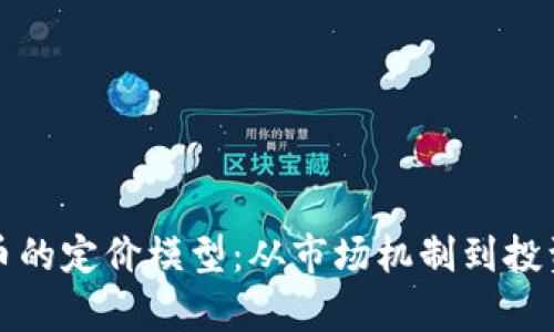 探讨虚拟数字货币的定价模型：从市场机制到投资策略的全景解析