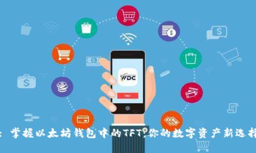 : 掌握以太坊钱包中的TFT：你的数字资产新选择