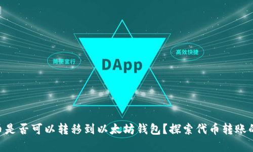BTN币是否可以转移到以太坊钱包？探索代币转账的奥秘