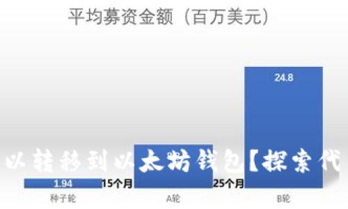 BTN币是否可以转移到以太坊钱包？探索代币转账的奥秘