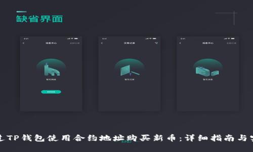 如何通过TP钱包使用合约地址购买新币：详细指南与实用技巧