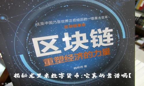 揭秘尤里米数字货币：它真的靠谱吗？