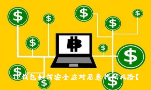 TP钱包如何安全应对恶意代码风险？