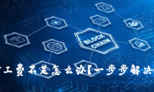 TP钱包提币矿工费不足怎么办？一步步解决你的币圈困扰
