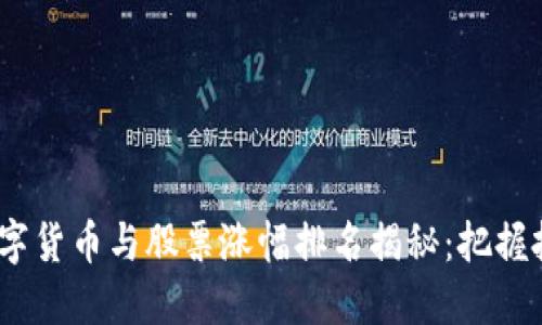 2023年数字货币与股票涨幅排名揭秘：把握投资新机遇