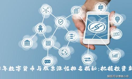 2023年数字货币与股票涨幅排名揭秘：把握投资新机遇