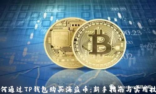 
如何通过TP钱包购买海盗币：新手指南与实用技巧