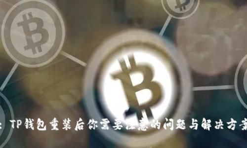 : TP钱包重装后你需要注意的问题与解决方案