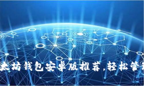 2023年最佳以太坊钱包安卓版推荐，轻松管理你的数字资产