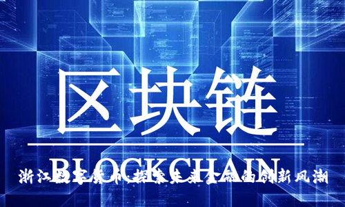 浙江数字货币：探索未来金融的创新风潮