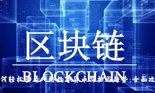 如何轻松查看网络数字货币价格与趋势：全面攻略