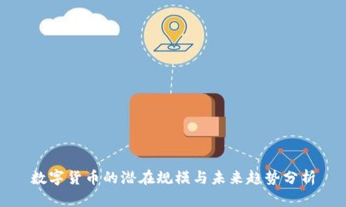 数字货币的潜在规模与未来趋势分析