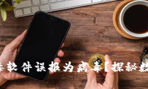  TP钱包为何被杀毒软件误报为病毒？探秘数字资产安全的真相